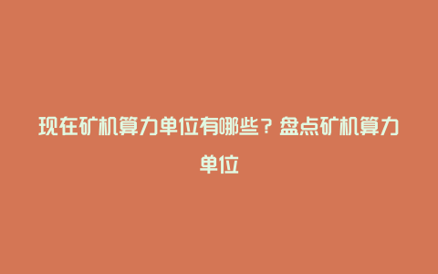 现在矿机算力单位有哪些?盘点矿机算力单位