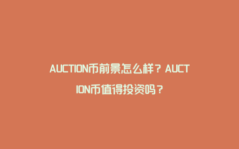 AUCTION币前景怎么样?AUCTION币值得投资吗?