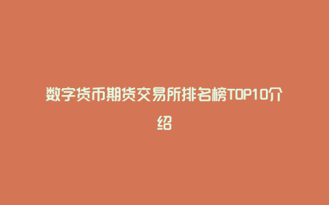 数字货币期货交易所排名榜TOP10介绍