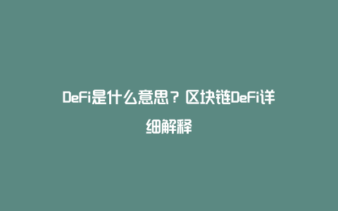 DeFi是什么意思?区块链DeFi详细解释