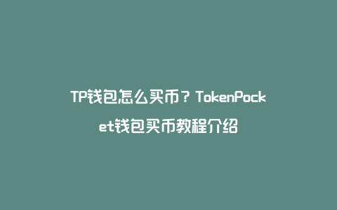 TP钱包怎么买币?TokenPocket钱包买币教程介绍