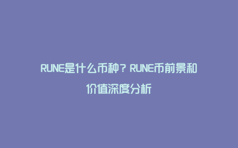 RUNE是什么币种?RUNE币前景和价值深度分析
