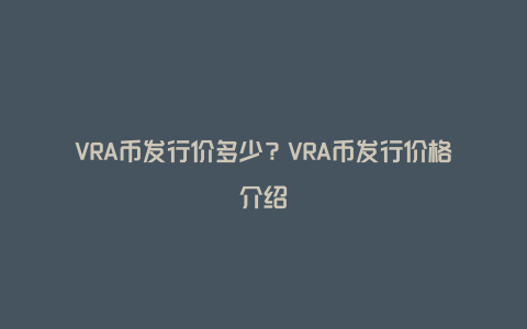 VRA币发行价多少?VRA币发行价格介绍