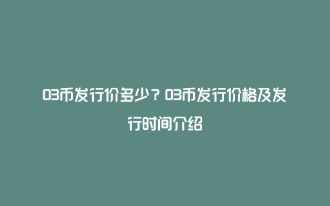O3币发行价多少?O3币发行价格及发行时间介绍
