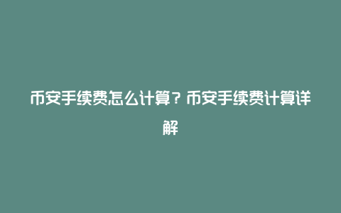 币安手续费怎么计算?币安手续费计算详解