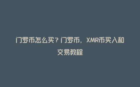门罗币怎么买?门罗币,XMR币买入和交易教程