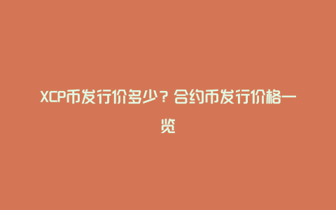 XCP币发行价多少?合约币发行价格一览