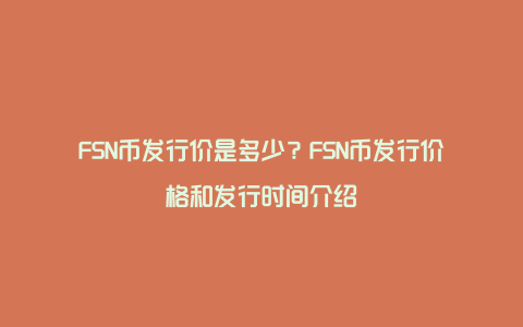FSN币发行价是多少?FSN币发行价格和发行时间介绍