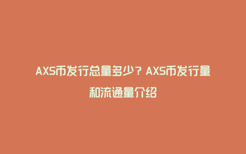 AXS币发行总量多少?AXS币发行量和流通量介绍