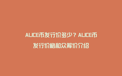ALICE币发行价多少？ALICE币发行价格和众筹价介绍