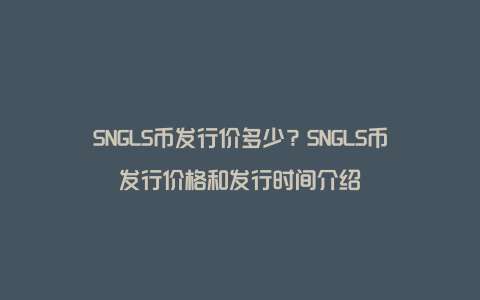 SNGLS币发行价多少?SNGLS币发行价格和发行时间介绍