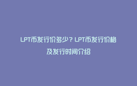 LPT币发行价多少？LPT币发行价格及发行时间介绍