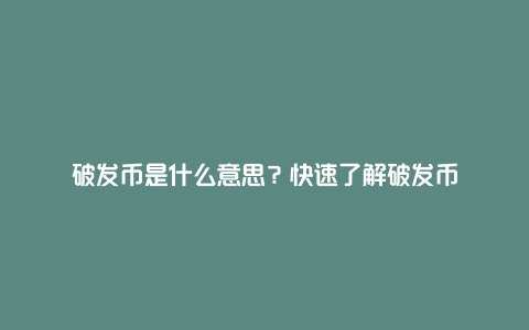 破发币是什么意思?快速了解破发币