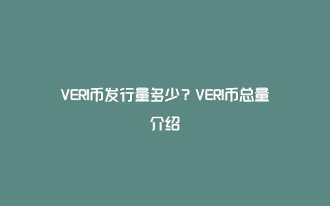 VERI币发行量多少?VERI币总量介绍