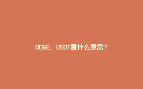 DOGE,USDT是什么意思?