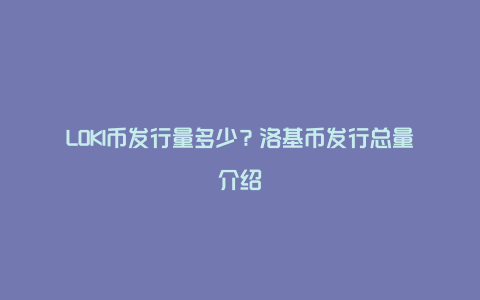 LOKI币发行量多少?洛基币发行总量介绍