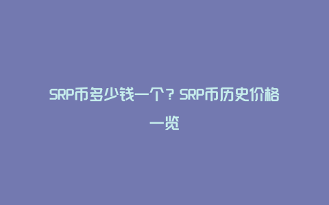 SRP币多少钱一个?SRP币历史价格一览