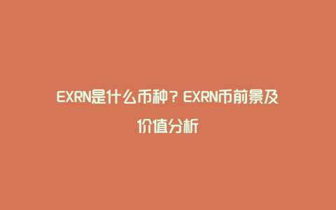 EXRN是什么币种?EXRN币前景及价值分析