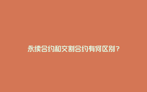 永续合约和交割合约有何区别?