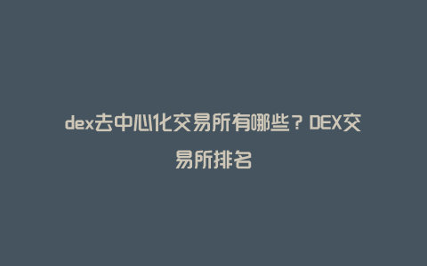 dex去中心化交易所有哪些?DEX交易所排名