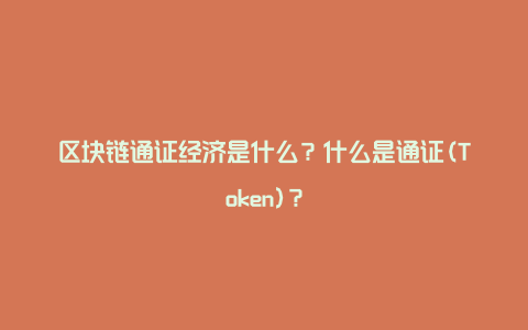 区块链通证经济是什么?什么是通证(Token)?