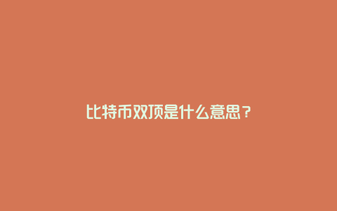 比特币双顶是什么意思?