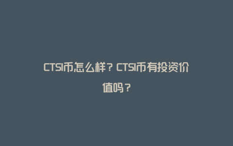 CTSI币怎么样?CTSI币有投资价值吗?