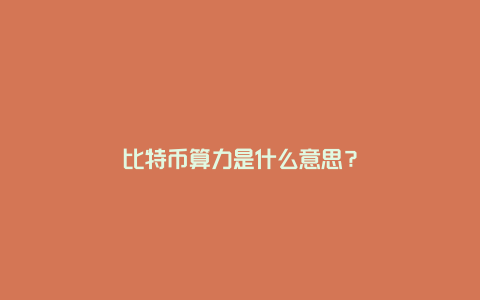 比特币算力是什么意思？