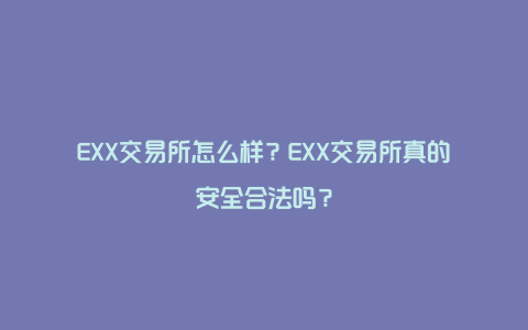 EXX交易所怎么样?EXX交易所真的安全合法吗?