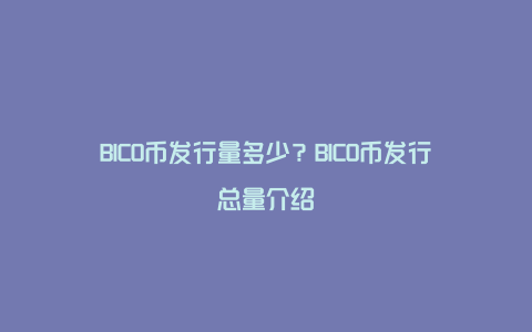 BICO币发行量多少?BICO币发行总量介绍