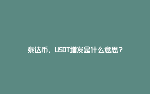 泰达币,USDT增发是什么意思?