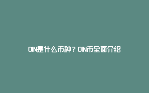 OIN是什么币种?OIN币全面介绍