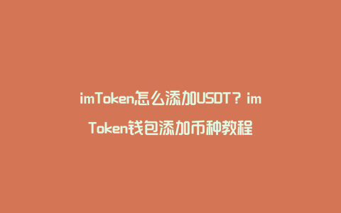imToken怎么添加USDT?imToken钱包添加币种教程