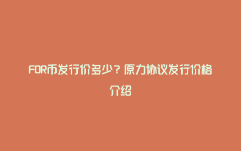 FOR币发行价多少?原力协议发行价格介绍