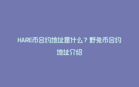 HARE币合约地址是什么?野兔币合约地址介绍