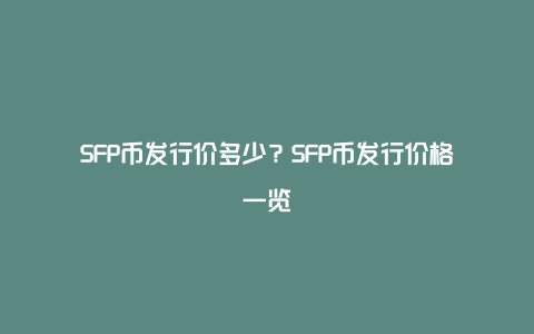 SFP币发行价多少?SFP币发行价格一览