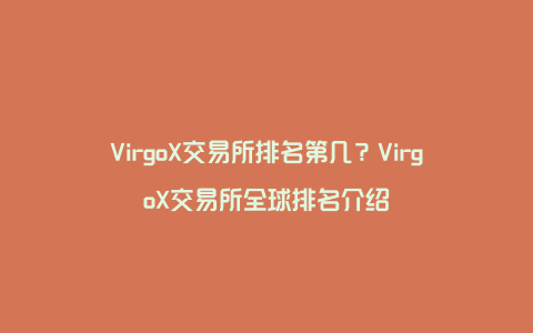 VirgoX交易所排名第几?VirgoX交易所全球排名介绍