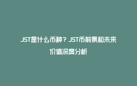 JST是什么币种?JST币前景和未来价值深度分析
