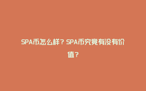SPA币怎么样?SPA币究竟有没有价值?