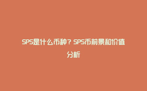 SPS是什么币种?SPS币前景和价值分析