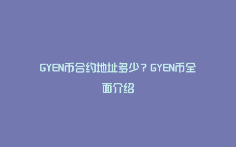 GYEN币合约地址多少?GYEN币全面介绍