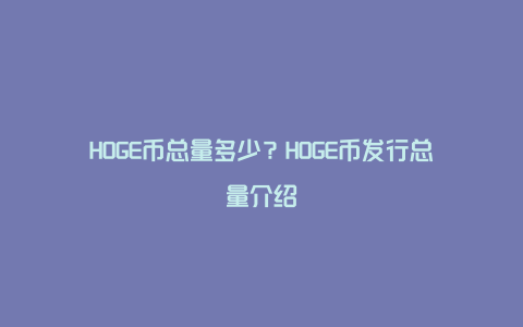 HOGE币总量多少？HOGE币发行总量介绍