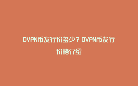 DVPN币发行价多少?DVPN币发行价格介绍