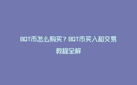 BQT币怎么购买?BQT币买入和交易教程全解