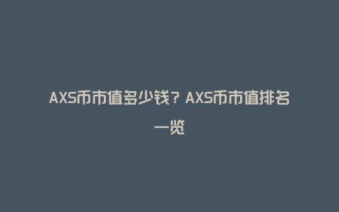 AXS币市值多少钱?AXS币市值排名一览
