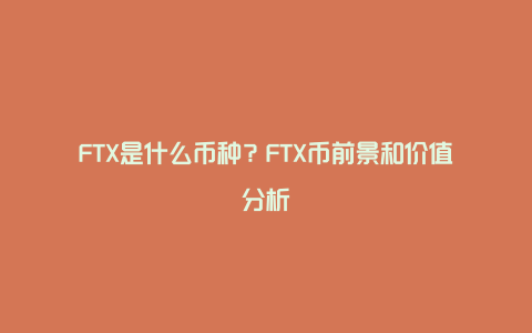 FTX是什么币种?FTX币前景和价值分析