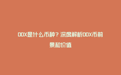 DDX是什么币种?深度解析DDX币前景和价值