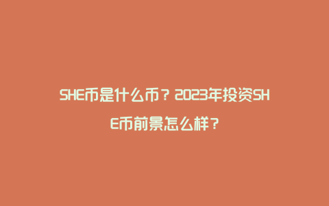 SHE币是什么币?2023年投资SHE币前景怎么样?