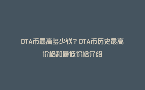 DTA币最高多少钱?DTA币历史最高价格和最低价格介绍