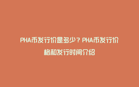 PHA币发行价是多少?PHA币发行价格和发行时间介绍